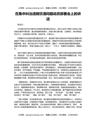 在集中纠治违规饮酒问题动员部署会上的讲话