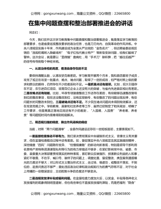 在集中问题查摆和整治部署推进会的讲话