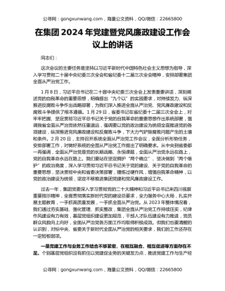 在集团2024年党建暨党风廉政建设工作会议上的讲话