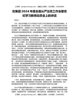 在集团2024年度全面从严治党工作会暨党纪学习教育动员会上的讲话