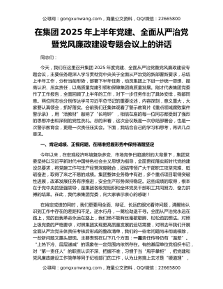 在集团2025年上半年党建、全面从严治党暨党风廉政建设专题会议上的讲话