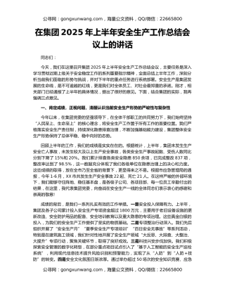 在集团2025年上半年安全生产工作总结会议上的讲话