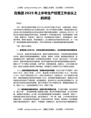 在集团2025年上半年生产经营工作会议上的讲话