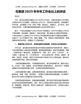 在集团2025年半年工作会议上的讲话