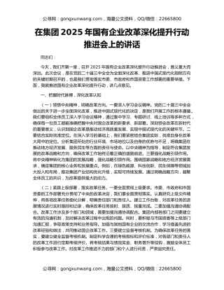 在集团2025年国有企业改革深化提升行动推进会上的讲话