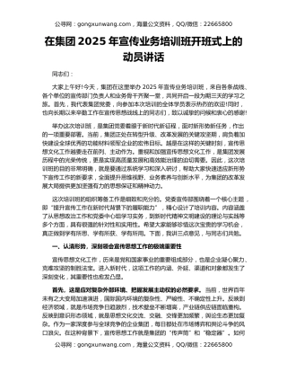 在集团2025年宣传业务培训班开班式上的动员讲话