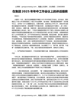 在集团2025年年中工作会议上的讲话提纲
