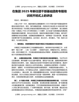 在集团2025年新任团干部基础团务专题培训班开班式上的讲话
