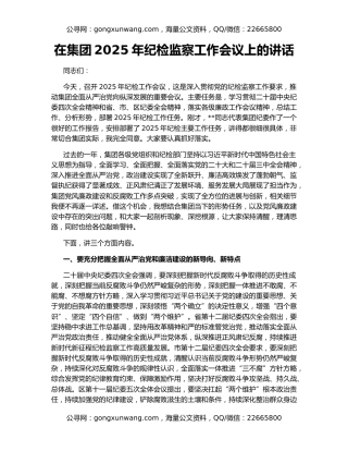 在集团2025年纪检监察工作会议上的讲话