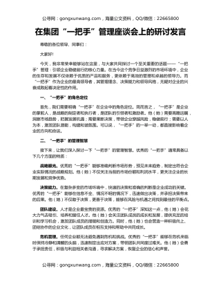 在集团“一把手”管理座谈会上的研讨发言
