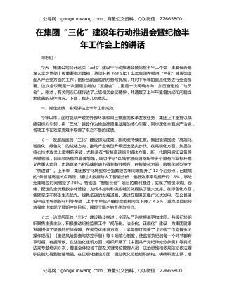 在集团“三化”建设年行动推进会暨纪检半年工作会上的讲话