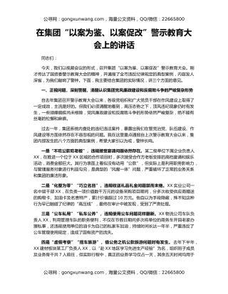 在集团“以案为鉴、以案促改”警示教育大会上的讲话