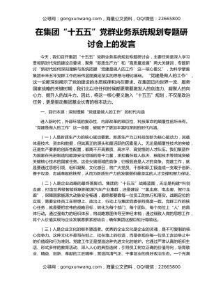 在集团“十五五”党群业务系统规划专题研讨会上的发言