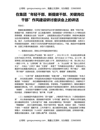 在集团“年轻干部、新提拔干部、关键岗位干部”作风建设研讨座谈会上的讲话
