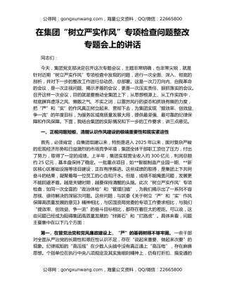 在集团“树立严实作风”专项检查问题整改专题会上的讲话