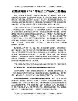 在集团党委2025年经济工作会议上的讲话