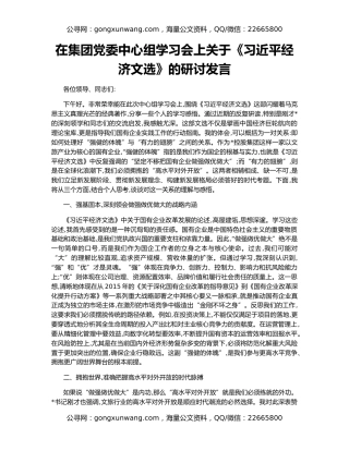 在集团党委中心组学习会上关于《习近平经济文选》的研讨发言
