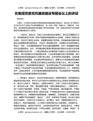 在集团党委党风廉政建设专题会议上的讲话