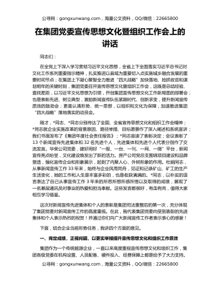 在集团党委宣传思想文化暨组织工作会上的讲话
