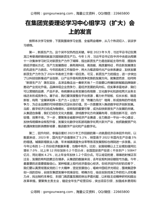 在集团党委理论学习中心组学习（扩大）会上的发言