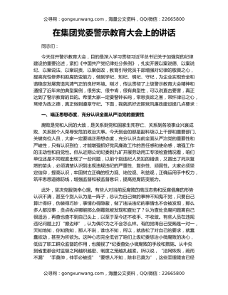 在集团党委警示教育大会上的讲话