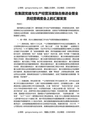 在集团党建与生产经营深度融合推进会暨全员经营调度会上的汇报发言