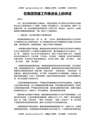 在集团党建工作推进会上的讲话