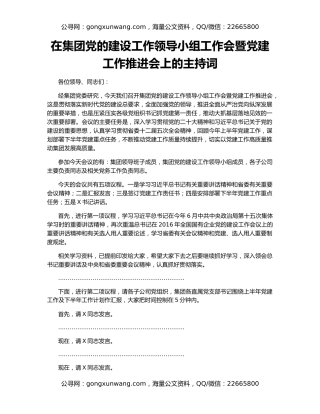 在集团党的建设工作领导小组工作会暨党建工作推进会上的主持词