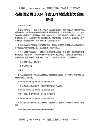 在集团公司2024年度工作总结表彰大会主持词