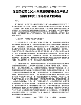 在集团公司2024年第三季度安全生产总结暨第四季度工作部署会上的讲话