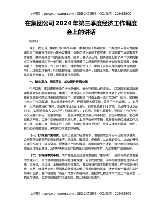 在集团公司2024年第三季度经济工作调度会上的讲话