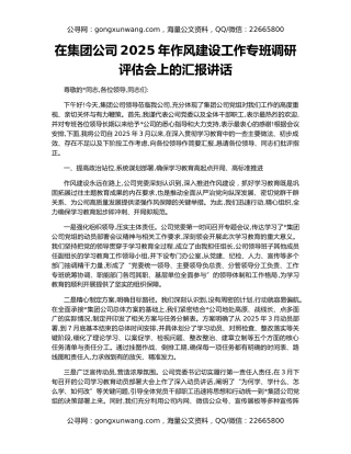 在集团公司2025年作风建设工作专班调研评估会上的汇报讲话
