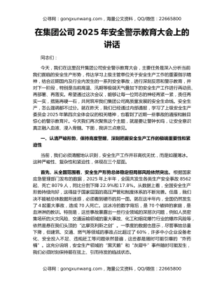在集团公司2025年安全警示教育大会上的讲话