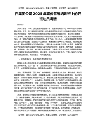 在集团公司2025年宣传系统培训班上的开班动员讲话