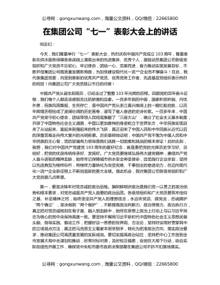 在集团公司“七一”表彰大会上的讲话