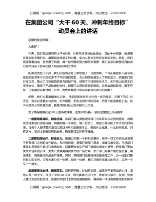 在集团公司“大干60天、冲刺年终目标”动员会上的讲话