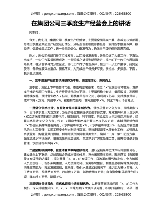 在集团公司三季度生产经营会上的讲话