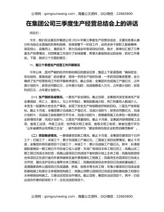 在集团公司三季度生产经营总结会上的讲话