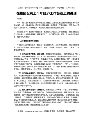 在集团公司上半年经济工作会议上的讲话