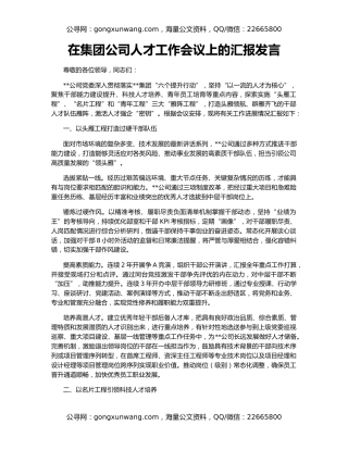 在集团公司人才工作会议上的汇报发言