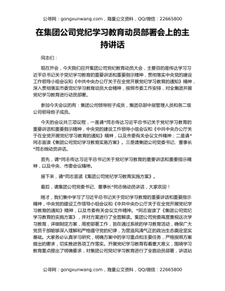 在集团公司党纪学习教育动员部署会上的主持讲话