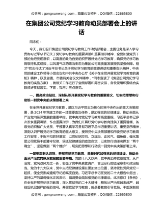 在集团公司党纪学习教育动员部署会上的讲话