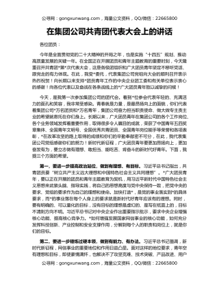在集团公司共青团代表大会上的讲话