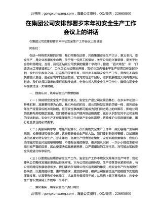 在集团公司安排部署岁末年初安全生产工作会议上的讲话