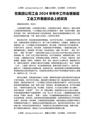 在集团公司工会2024年年中工作会暨基层工会工作者座谈会上的发言