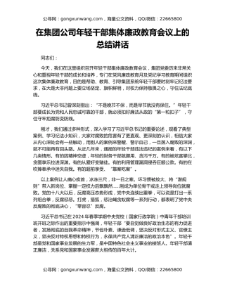 在集团公司年轻干部集体廉政教育会议上的总结讲话