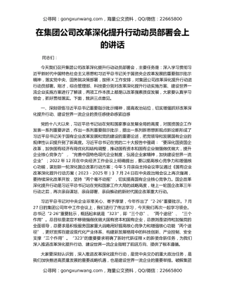 在集团公司改革深化提升行动动员部署会上的讲话