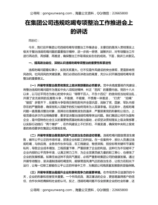 在集团公司违规吃喝专项整治工作推进会上的讲话