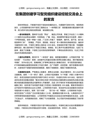 在集团创建学习型党组织建设经验交流会上的发言