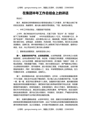 在集团半年工作总结会上的讲话